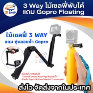 ไม้ สำหรับ Gopro/SJCam/Xiaomi YI monopod 3 Way แถมฟรี Gopro Floating