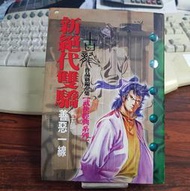 (H71)二手書~新絕代雙驕10–善惡一線｜古龍｜1997年12月初版｜風雲時代~無畫線寫字~