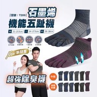 【台灣現貨】止滑五指襪【1雙】足弓加壓/石墨烯/後跟防磨/運動襪/除臭襪/竹炭/中筒/型號:T209【FAV】