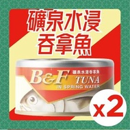 美味牌 - 【兩罐】B&F礦泉水浸吞拿魚罐頭 185gx2 #無防腐劑 #無人造色素#美味牌