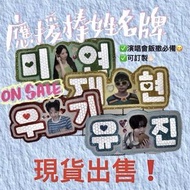 Riize lesserafim nmixx 演唱會可加急！ 演唱會手燈反光應援牌 不織布姓名牌訂製💖  Newjeans lesserafim Aespa txt theboyz seventeen