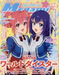 代訂 6/30 發售 Megami MAGAZINE 2023年8月號  / World Dai Star 