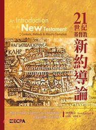 21世紀基督教新約導論