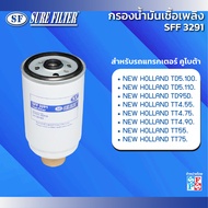 กรองน้ำมันเชื้อเพลิงรถแทรกเตอร์นิวฮอลแลนด์ NEW HOLLAND TD5.100 /NEW HOLLAND TD5.110./NEW HOLLAND
