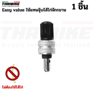 THAIBIKE Easy valve ใช้แทนจุ๊บไส้ไก่จักรยาน อะไหล่จุ๊บลมไส้ไก่