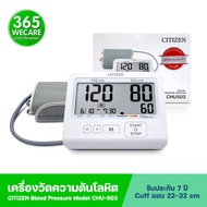 CITIZEN Blood Pressure รุ่น CHU 503 + Adaptor เครื่องวัดความดันโลหิตดิจิตอล 365wecare
