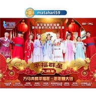 平福群星大拜年 2026 DVD 贺岁专辑 CNY