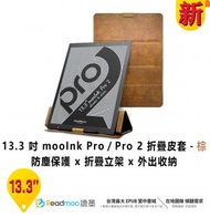 mooInk - Readmoo 讀墨 13.3 吋 mooInk Pro／Pro 2 折疊皮套 (棕色)