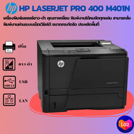 HP Laserjet Pro 400 M401dn (มือสอง)เครื่องพิมพ์เลเซอร์ขาว-ดำ