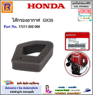 Honda (ฮอนด้า)(แท้/เทียม) ไส้กรอง ไส้กรองอากาศ รุ่น GX35 (17211-Z0Z-000) อะไหล่ กรองอากาศ ไส้กรองเคร