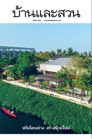 นิตยสาร บ้านและสวน ปีที่ 46 ฉบับที่ 542 เดือนตุลาคม 2564 (PDF)