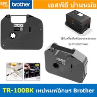 TR-100BK เทปพิมพ์อักษร Brother สำหรับ PTE850TKWLI ตลับหมึกสีดำ TR INK For PTE-850TKWLI หมึกเครื่องพิ