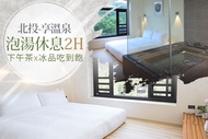 台北北投-享溫泉 雙人客房泡湯休息2Hx下午茶x冰品吃到飽