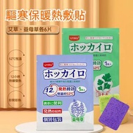 12枚入 日本艾草益母草暖宝宝 老人老寒腿膝盖 暖身貼 保暖贴 持續恆溫發熱12小時 52℃