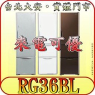 《北市含配送》HITACHI 日立 RG36BL(左開) 三門冰箱 一級效能 331公升【另有RG41B RG409】