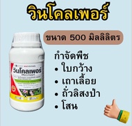สารกำจัดวัชพืช วินโคลเพอร์ ขนาด 500 CC พืชใบกว้าง เถาเลื้อย และกกในนาข้าว