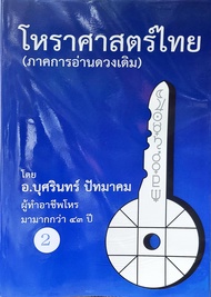 โหราศาสตร์ไทย ภาคการอ่านดวงเดิม เล่ม 2 ราคา 700บาทอ.บุศรินทร์ ปัทมาคม