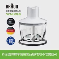 BRAUN 百靈 手持式攪拌棒500ml切碎器(適用MQ5系列)