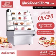 ตู้แช่เค้ก S-COOL ขนาด 70 ซม. รุ่น CK-C70 กระจกโค้ง สีสแตนเลส