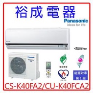 【裕成電器.來電破盤價】國際牌變頻冷氣CS-K40FA2/CU-K40FCA2另售CU-RX40NHA2