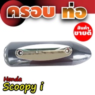 SCOOPY I กันร้อนท่อ ฝาครอบท่อ บังท่อ หลายสี อะไหล่แต่ง ฮอนด้า สกู๊ปปี้ไอ