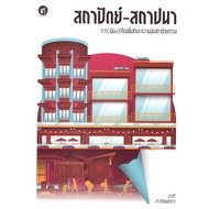 [Chulabook] Book: Architecture-Establishment: (City) Space Design And Meaning (9789740218647) c111