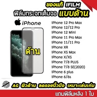 ฟิล์มกระจก ด้าน iPhone เต็มจอ นิรภัย AG iPhone 14 Pro max 13 15 Pro max 13mini/11/11promax/12/12pro/12mini/12promax/x/xr/xsmax/6/6plus/7/7plus/8/8plus/se 2020/xs กระจกนิรภัย ฟิล์มเต็มจอเต็มกาว 9H