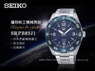 SEIKO精工 手錶專賣店 SRPB85J1 日製運動機械男錶 不鏽鋼錶帶 深海藍 防水100米