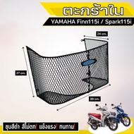 ตะกร้าหน้า ฟินน์ 115i /สปาร์ค115i ตะกร้าใน ตะข่ายดำ อะไหล่ แต่ง YAMAHA Finn115i / Spark115i ผลิตในป