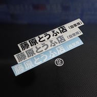 sticker kereta #0005 initial d ae86 toyota car sticker accessories