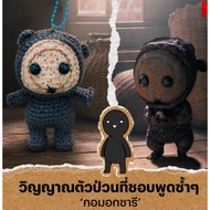 Jcraft Keychain Crocheted Gorosari Black Block Burapha The Curse From The east palace Series.