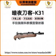 現貨【玩彈樂】暗夜刀客 短版K31 手拉 拋殼 軟彈 發射器 生存遊戲 98K短款步槍模型玩具槍