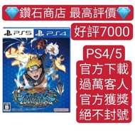 過萬客人❗NARUTO RUTO 火影忍者終極風暴羈絆 PS4 PS5遊戲 數字下載版 ps store 下載