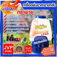 เครื่องพ่นยาแบตเตอรี่ ขนาด 20 ลิตร Payoo ปั๊มเดี่ยว 6.8 บาร์ (Battery sprayer)ถังพ่นยา พ่นได้แรง พ่น