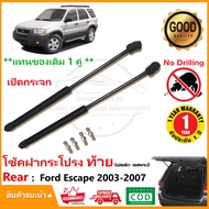 🔥โช๊คฝากระโปรงท้าย กระจก Ford Escape 2003-2007 (ฟอร์ด เอสเคป)1 คู่ ซ้าย ขวา  ค้ำฝาท้าย OEM รับประกัน 1 ปี🔥