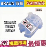 （現貨） 德國 百靈 BRAUN 電鬍刀 刮鬍刀 清潔液 清潔劑 清潔匣 匣式 CCR 170ml 原廠 正品