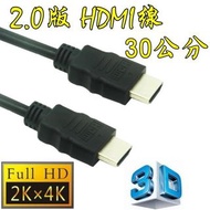 台中現貨 認證線 0.3米 HDMI線 2.0版 支援3D 4K2K 19芯 滿芯線 30公分 30cm 0.3m
