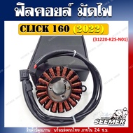 ฟิลคอยล์ มัดไฟ CLICK 160 ปี 2022 รหัส (31220-K2S-N01) ฟิลคอยล์ ตรงรุ่น CLICK 160