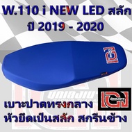 เบาะเวฟ 110 i NEW LED สลัก ปี 2019 - 2023 สีน้ำเงิน