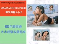 Mamamoo2022年曆 華莎海報 Hwasa海報 華莎小卡 Hwasa小卡 華沙海報+小卡 年曆海報 年曆小卡