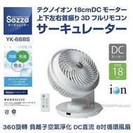 Sezze 稻田扇風機 YK-668S | 360度全方位 負離子空氣淨化 DC直流 8吋高階循環風扇