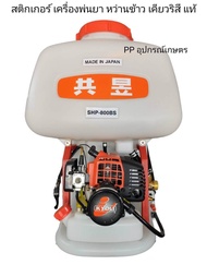 เครื่องพ่นยาเคียวรูสึ 800Bs เครื่องพ่นข้าว เคียวริสึ DCM 800-26