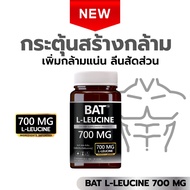 BAT™ L-Leucine ลิวซีน 700 mg เสริมสร้างกล้าม เน้นลีน กล้ามชัด ฟื้นไว S28