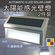 太陽能9LED感光壁燈 (2件裝) | 戶外環保節能樓梯燈 | 免拉電線自動照明燈9 LED Solar Sensor Wall Light(A pack of two)| Environmental