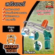 สปริงเกอร์เหล็ก Dripple ขนาด1.5นิ้ว  มีให้เลือกจำนวน 1-10 ชิ้น : สปริงเกอร์BIG GUN สปริงเกอร์รดต้นไม้  สปริงเกอร์360องศา สปริงเกอร์น้ำ 1 ชิ้น One