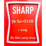 ขอบยางตู้เย็น Sharp รุ่น SJ-G15S (1 ประตู)