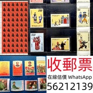 收 郵票 舊郵票 文革郵票