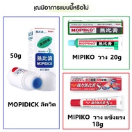 บรรเทาอาการยุงกัด ญี่ปุ่น JAPAN MUHI MOPIKO Cream 無比膏 20กรัม Strong Mopiko cream 強力無比膏 18g / Mopidic