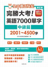 修訂版完勝大考英語7000單字：中級篇2001～4500字