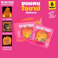 (ยกกล่อง 6 ซอง) MUNCHHH ขนมโปรตีนสูง 5g อบไม่ทอด เคี้ยวเพลินไม่อ้วน 100kcal - รสสไปซี่ชีส [ขนมคลีน /